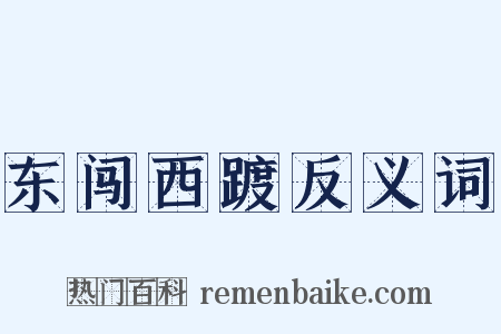 东闯西踱反义词是什么意思的图片